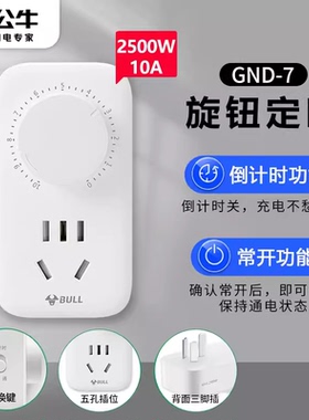 公牛机械定时倒计时开关插座10A