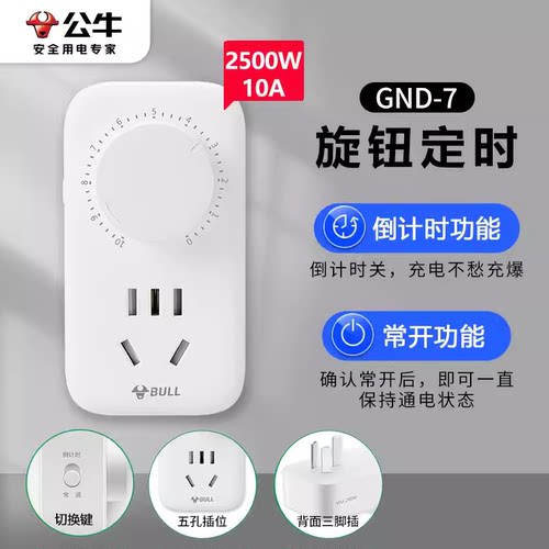 公牛插座GND-7定时器机械式开关倒计时电动车充电保护器自动断电 - 图1