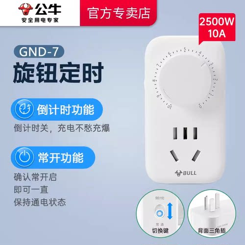 公牛插座GND-7定时器机械式开关倒计时电动车充电保护器自动断电 - 图2