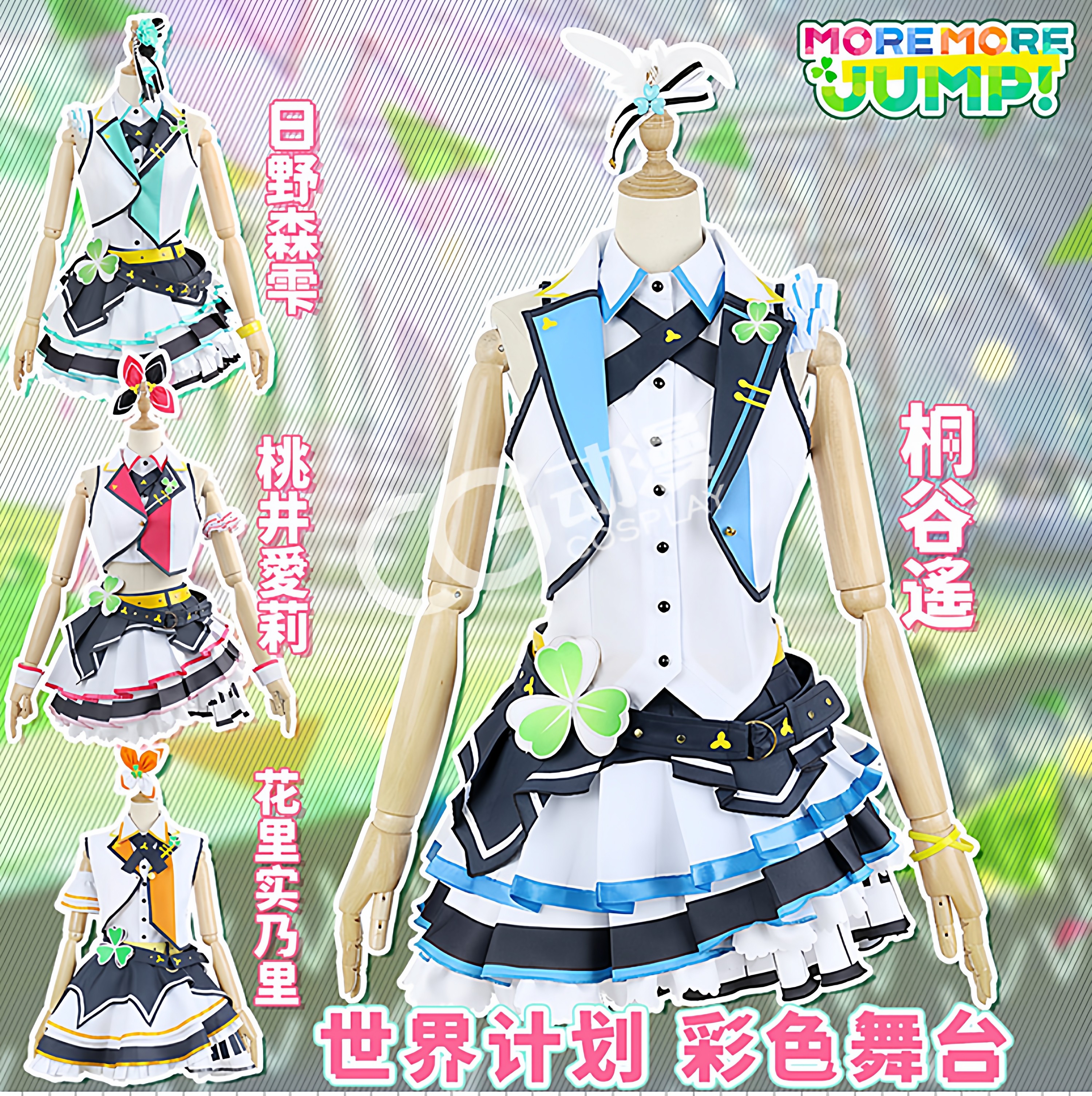 CGCOS的小铺世界计划 PJSK MORE MORE JUMP桐谷遥桃井爱莉cos女装,淘宝优惠券,粉丝福利购,淘宝优惠卷