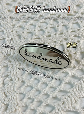 2024新3.97*1.95cm椭圆金属配件logo标handmade小哩的钩针日记