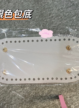 椭圆包底22*10cm52孔diy钩包包