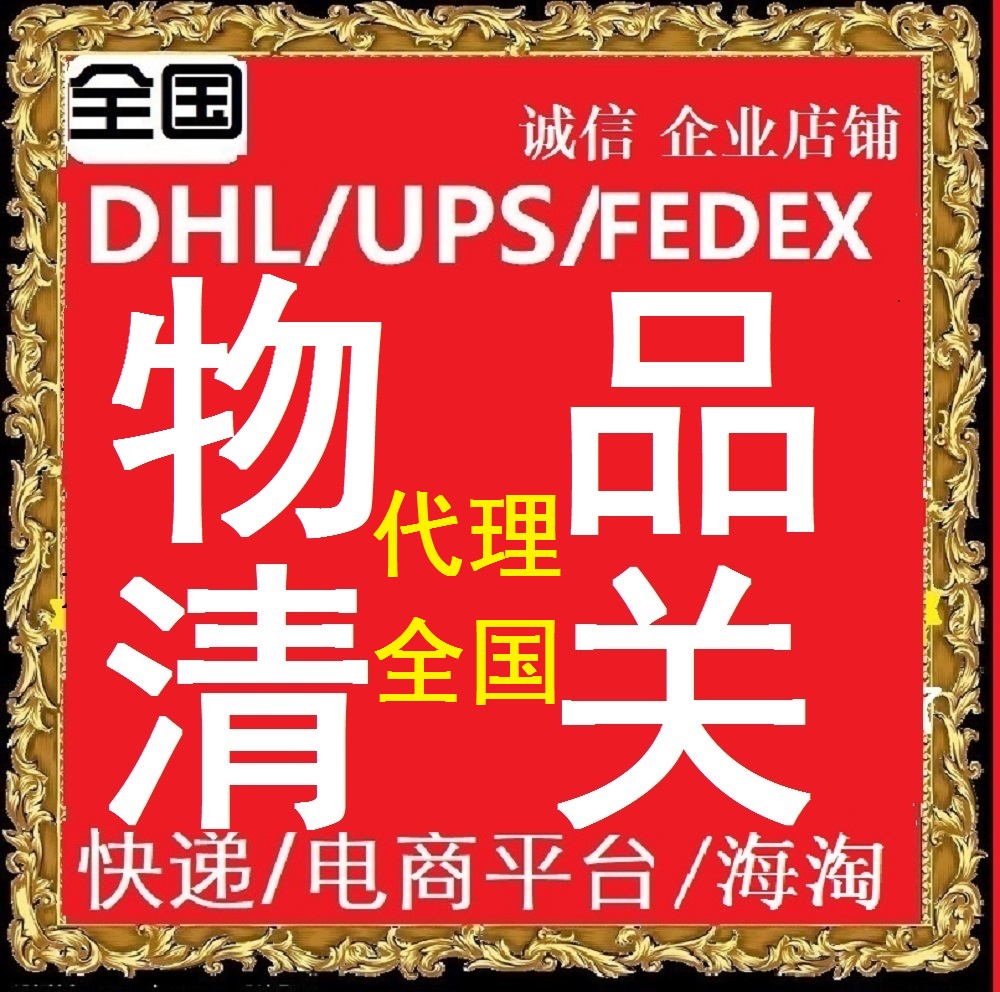 上海EMS清关代理邮政邮局商业清关进出口代理个人超值沪太路841号 - 图3