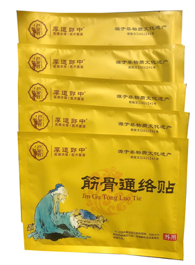 厚道郎中芦家匠通络筋骨贴颈肩腰腿贴膏黑膏药贴大膏药3赠1买5赠2