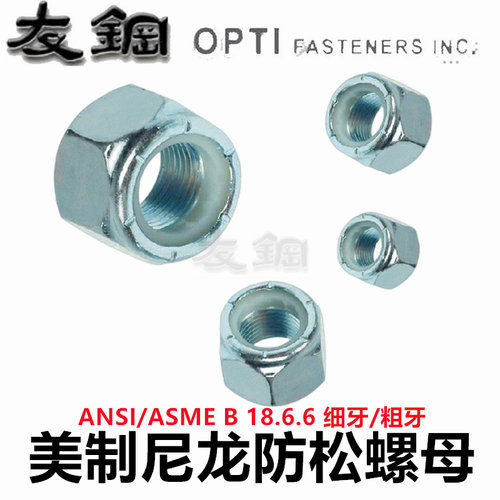 美制细牙尼龙锁紧螺母英制防松螺帽 1/4-28 5/16 3/8-24 1/2 5/8 - 图1