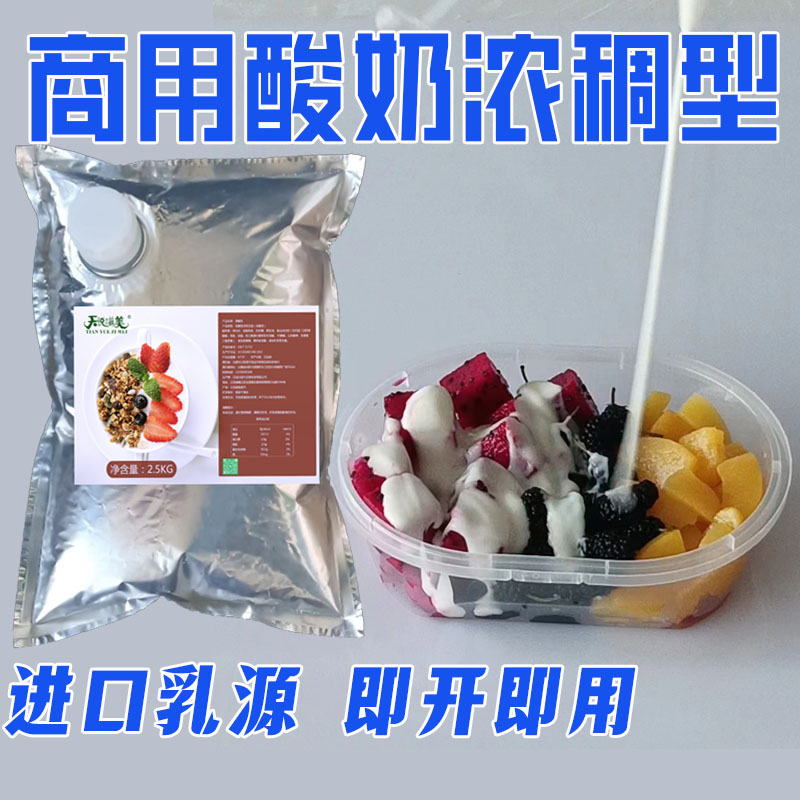 天悦滋美2500克袋装厚酸乳商用水果捞酸乳营养浓稠高稠度奶茶饮品 - 图3