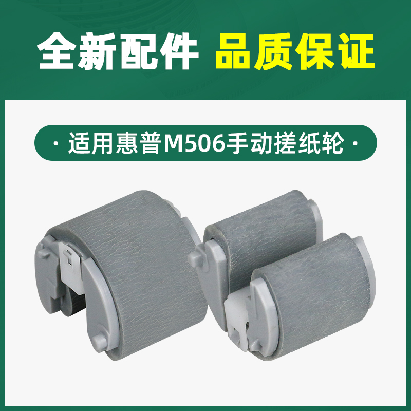 适用惠普M501dn/n手动分页器M506x/dn/n/xn搓纸轮M527dn/z/f/cm - 图0