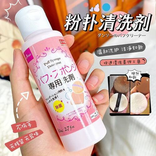 日本大创粉扑清洗液洗刷子美妆蛋化妆刷二合一棉粉刷清洁剂器专用 - 图0