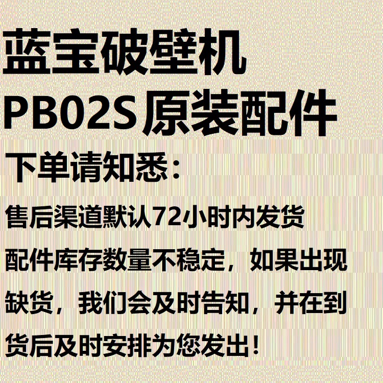 原装全新配件蓝宝PB02S破壁机隔音罩胶塞玻璃杯身体内胆盖子底座 - 图1