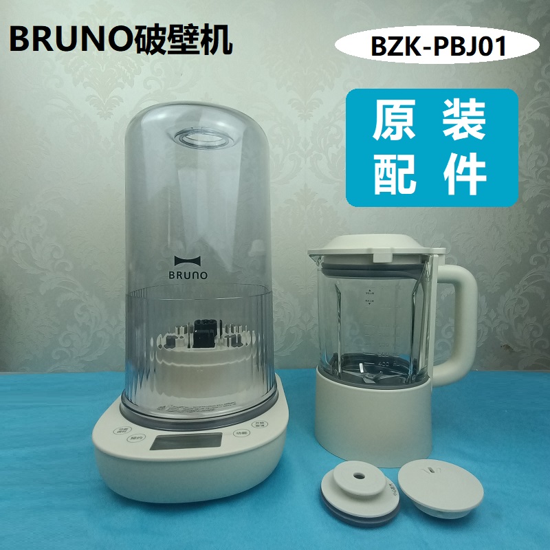 BRUNOPBJ01破壁机原装配件隔音罩杯盖玻璃杯身内胆排汽阀机身底座-图0