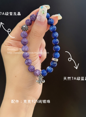 克罗心童军花手链紫龙晶蓝晶手串