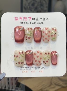 吸金小樱桃-指甲陛下纯手工穿戴甲带钻爆闪定制高级感可拆卸美甲
