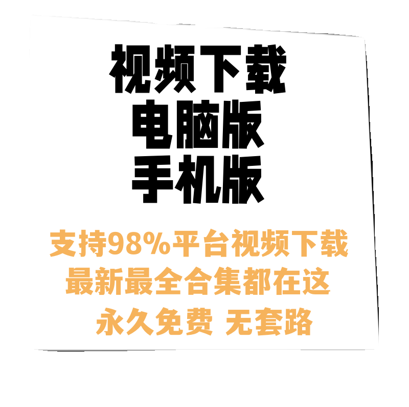 手机视频下载器短视频下载软件提取工具电脑网页高清去水印图片文-图0