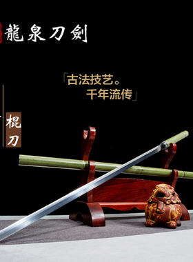 龙泉竹中剑竹节棍剑冷兵器摆件