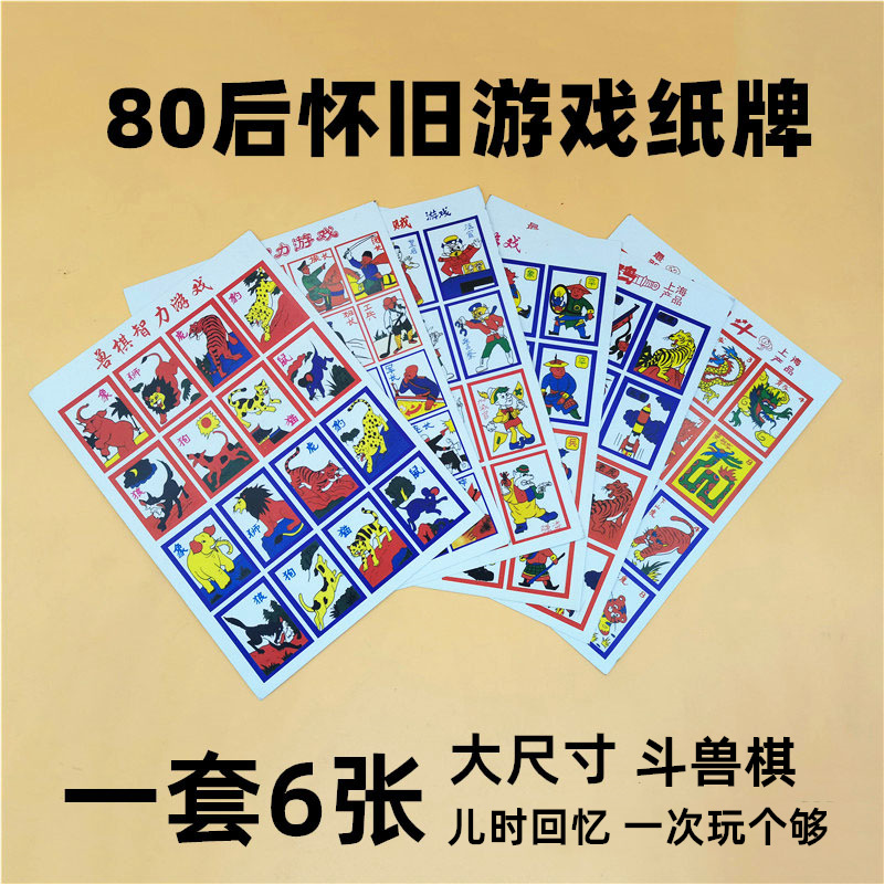 洋画片怀旧80后益智儿童游戏纸牌一套6张包邮玩具斗兽棋儿童卡 - 图0