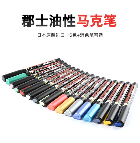 清仓特价 郡士 GM01-GM19 GM300 补色勾线涂装消色油性高达马克笔 - 图0