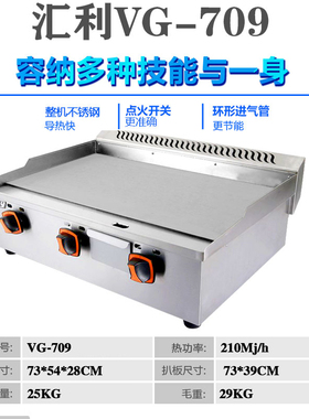 汇利VG-709燃气扒炉煤气铁板烧摆摊手抓饼机商用三头铜锣烧煎饼炉