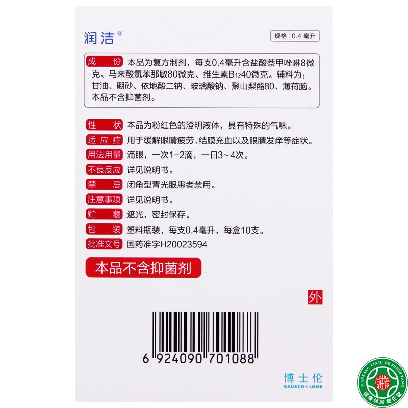 润洁萘敏维滴眼液10支缓解眼睛疲劳结膜充血眼睛发痒-图2