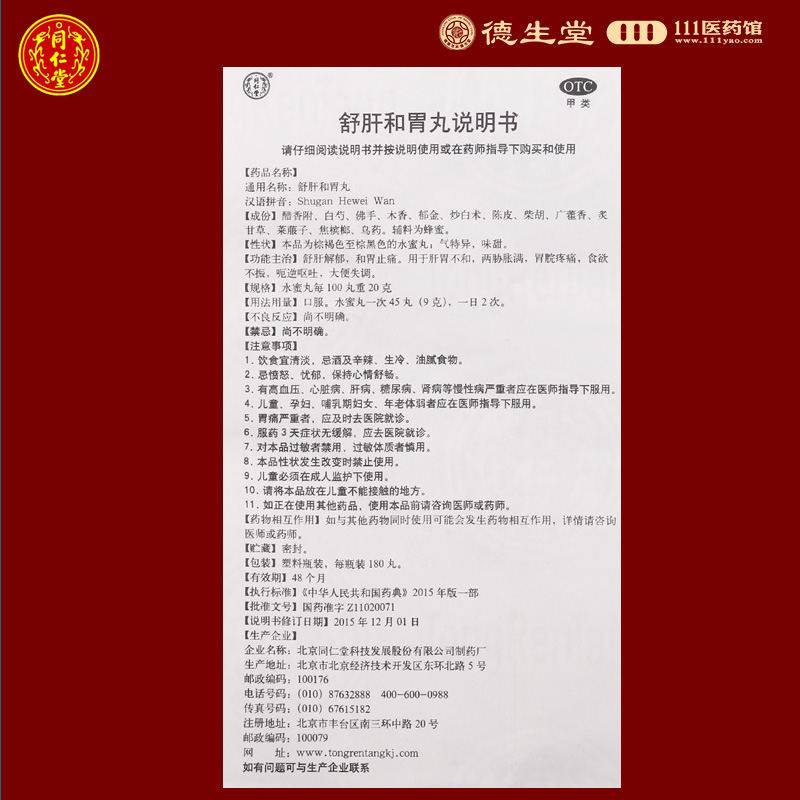 同仁堂 舒肝和胃丸180丸/瓶疏肝解郁肝胃不和食欲不振呕吐疼痛 - 图1