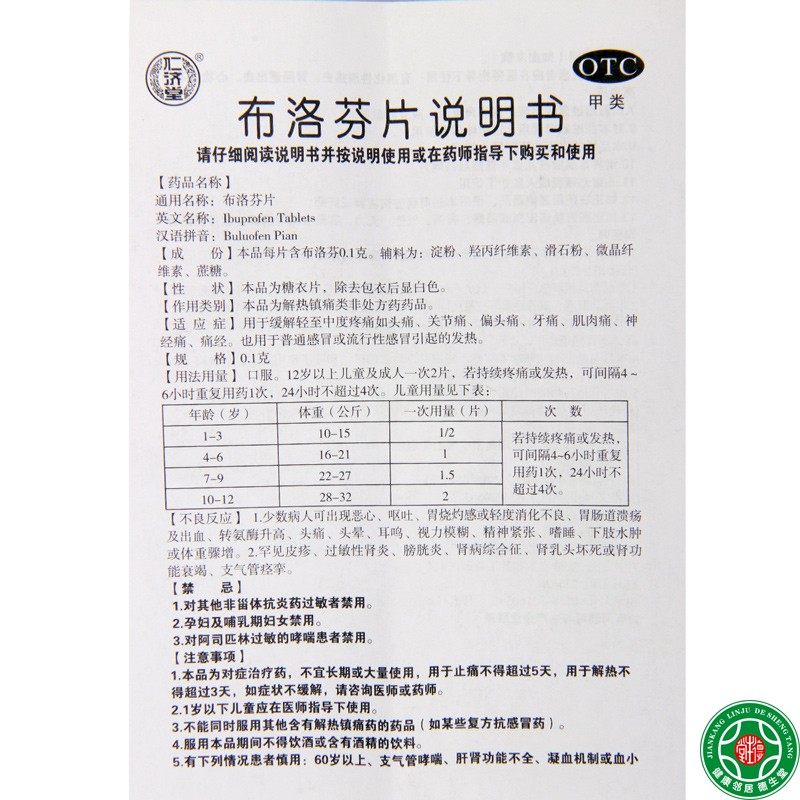 仁济堂 布洛芬片 0.1g*100片/盒缓解轻至中度疼痛关节痛牙痛 - 图1