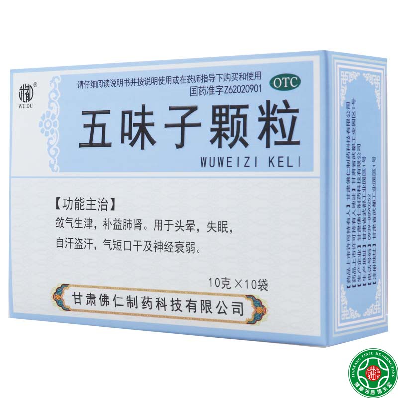 武都 五味子颗粒10g*10袋/盒用于头晕失眠自汗气短口干及神经衰弱