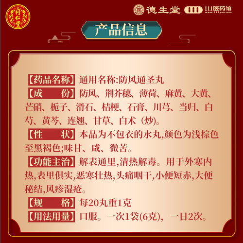 北京同仁堂 防风通圣丸6g*10袋  外寒内热头痛咽干风疹湿疮 - 图3