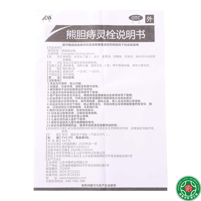 中泰药业熊胆痔灵栓 2g*6粒/盒清热解毒,消肿止痛敛疮生肌止血-图1