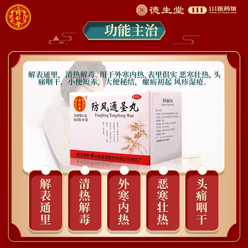 北京同仁堂 防风通圣丸6g*10袋  外寒内热头痛咽干风疹湿疮 - 图0