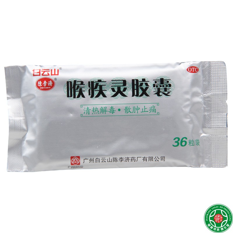 白云山喉疾灵胶囊0.25g*36粒热毒内蕴所致的咽部红肿咽痛 - 图2