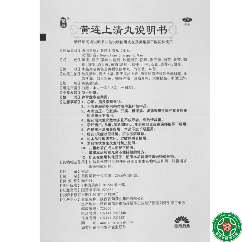 菊品黄连上清丸20袋/盒散风清热泻火止痛口舌生疮咽喉肿痛 - 图1