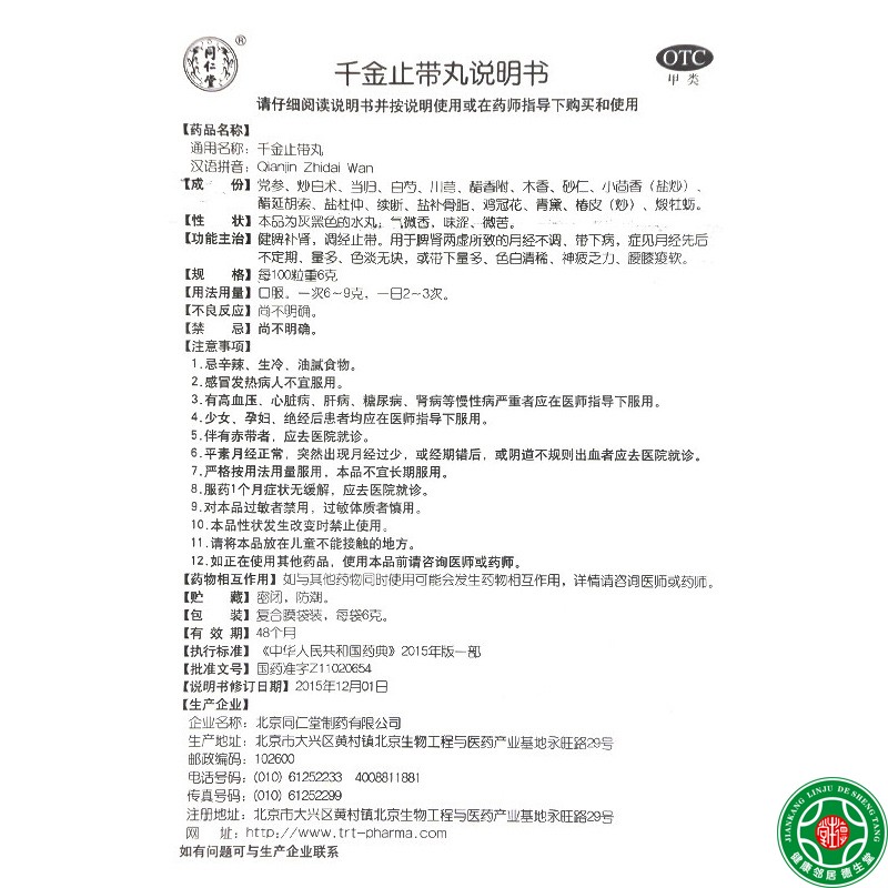 同仁堂千金止带丸 6g*12袋/盒月经不调带下病神疲乏力带下量多-图1