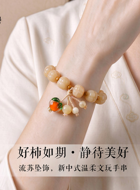 【柿柿如意】奶黄柿子菩提手链女文艺复古好运青彩柿子菩提手串