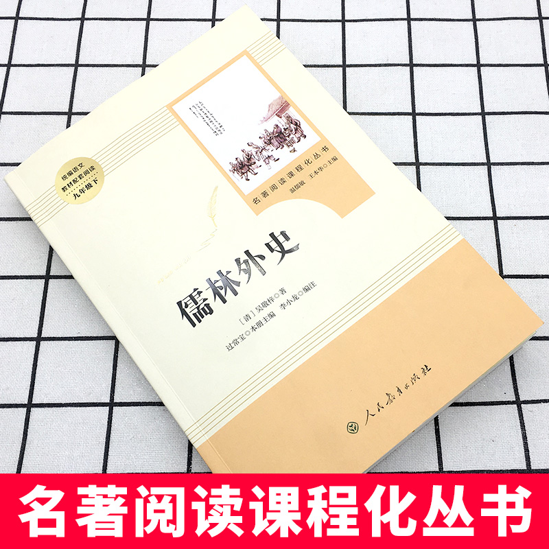 儒林外史吴敬梓著正版现货人民教育出版社语文九年级下册课外推荐阅读丛书初三学生自主阅读经典名著学校老师推荐必世界名著书籍读 - 图0