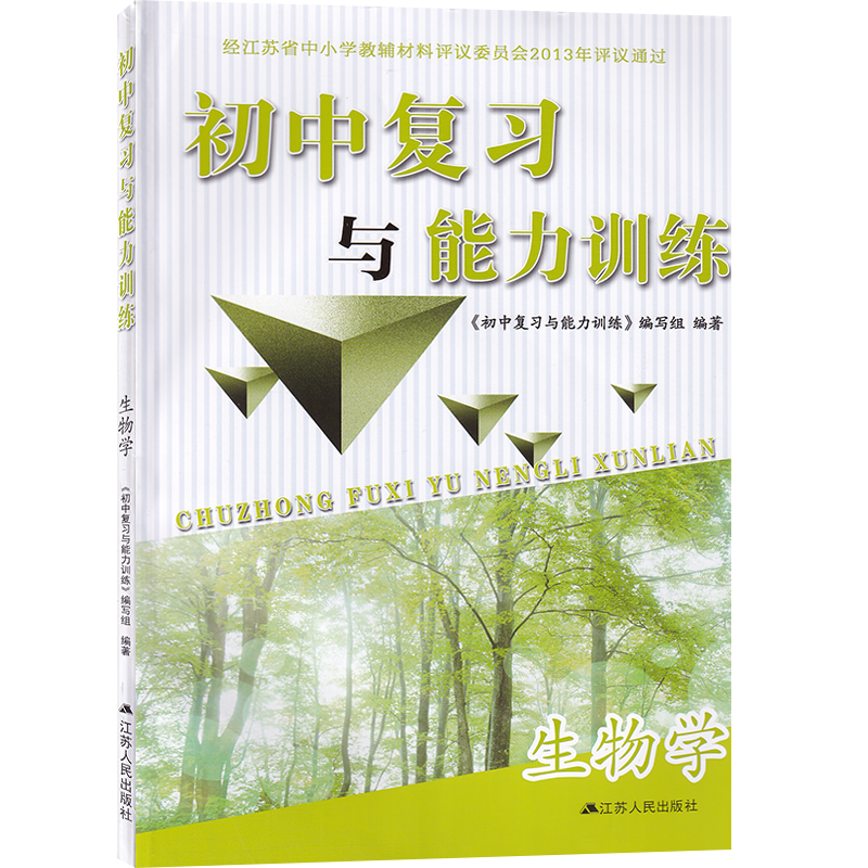 初中复习与能力训练语文数学化学生物政治江苏人民出版社初三复习训练九年级中考复习测试基础知识复习阅读能力训练单元复习与训练,淘宝优惠券,粉丝福利购,淘宝优惠卷