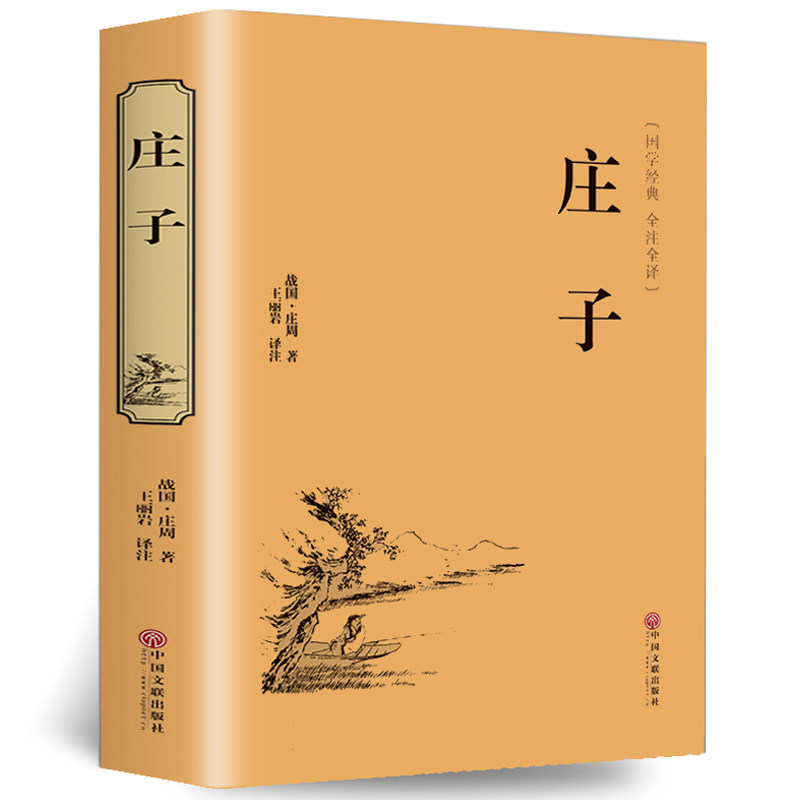 正版包邮】正版精装庄子庄周著青少版文白对照注释全译本国学经典初中生课外书籍全注全译中国文联精装中国历史古典文学书_虎窝淘