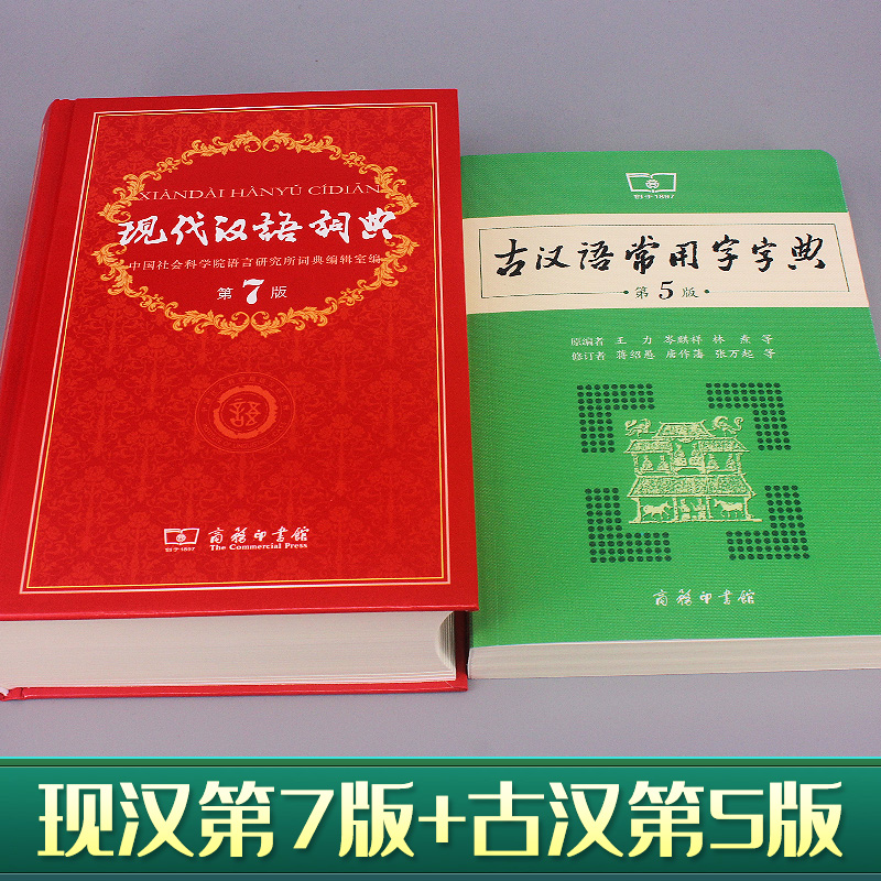 【老师力荐套装】现代汉语词典第7版正版第七版 古汉语常用字字典第5版 2021精装中小学生字典词典工具书现古代汉语辞典商务印书馆 - 图0