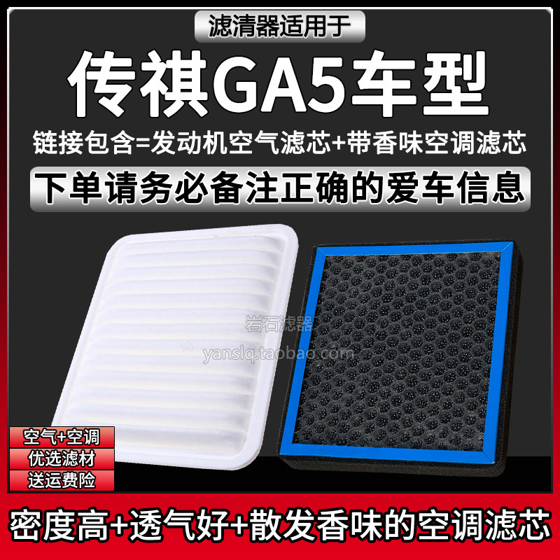 适配11-16款传祺GA5车型空气格香味空调滤芯广汽空滤清器汽车配件