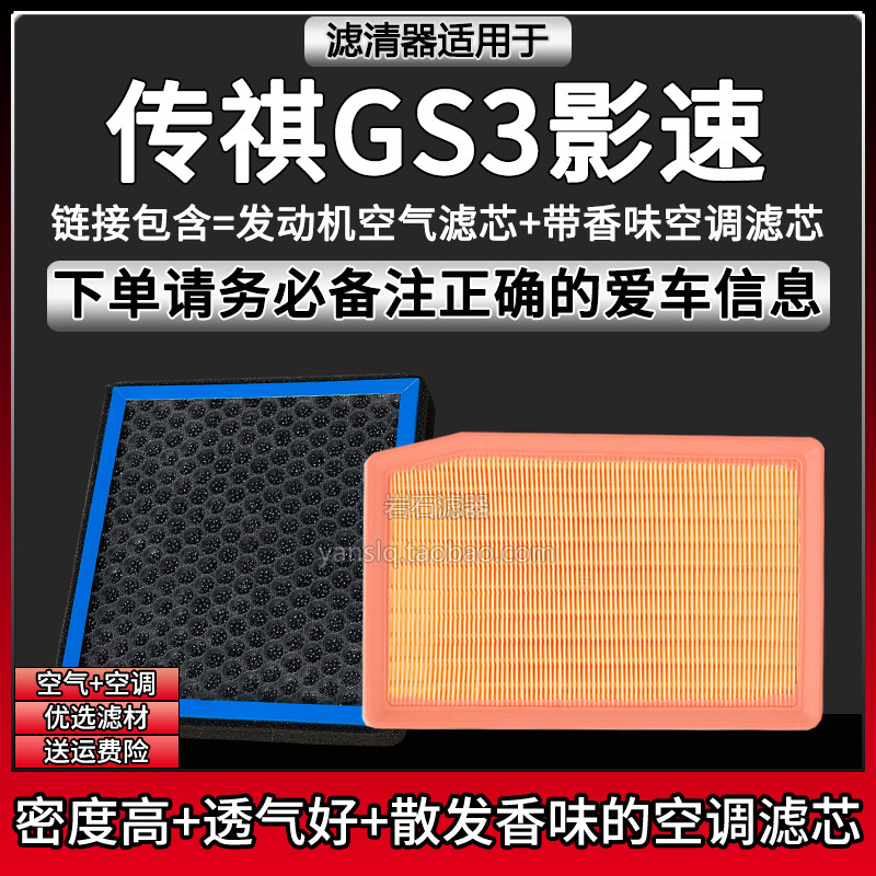 适配17-26款传祺GS3/影速车型 空气格香味空调滤芯广汽滤清器配件