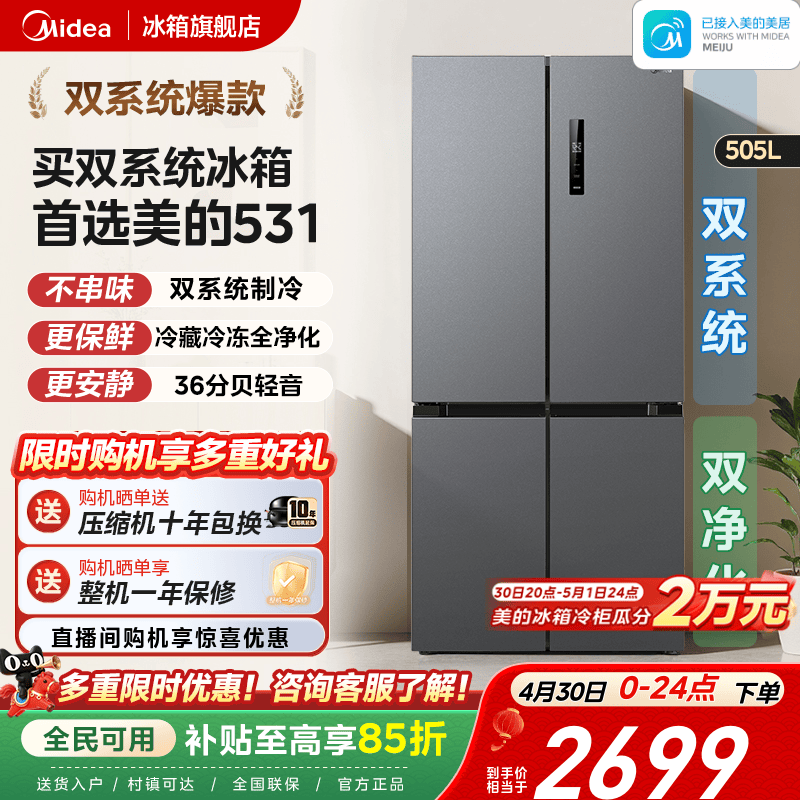 【双系统】美的531十字对开双开四门风冷无霜一级家用大容量冰箱