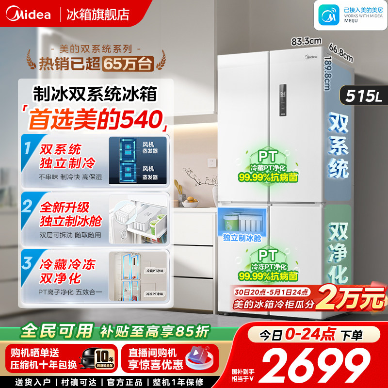 美的540大容量十字双开四门双系统风冷无霜冰箱家用带制冰盒