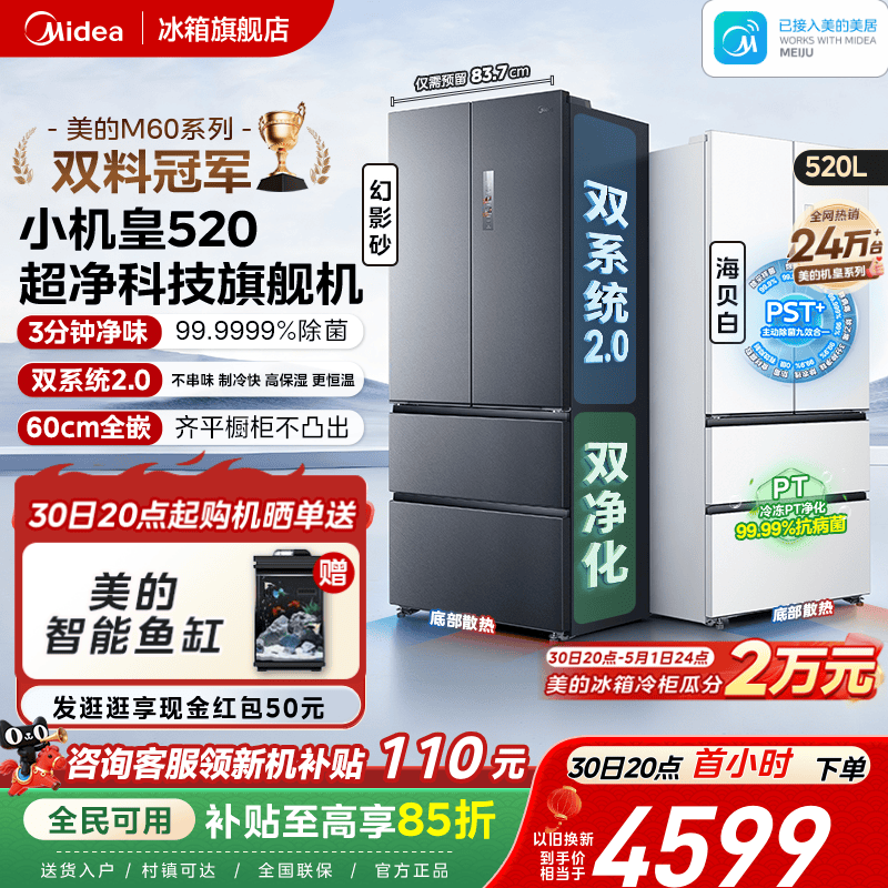 【超薄零嵌入】美的小机皇520法式多门双开四门双系统2.0家用冰箱
