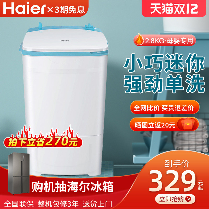 海尔2.8公斤半自动家用小型洗衣机 海尔海四通洗衣机