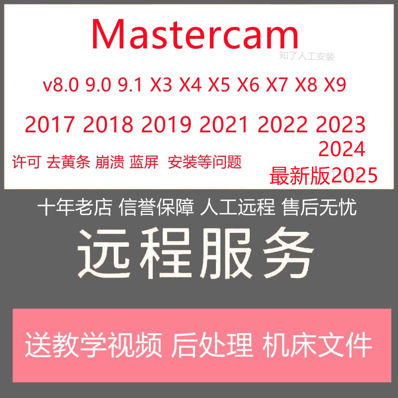 mastercam远程安装MC2024/2025/v9.1X9软x5X6/2022/21/17件2023X+-图1