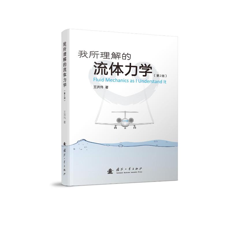 【新华文轩】我所理解的流体力学(第2版) 王洪伟 正版书籍 新华书店旗舰店文轩官网 国防工业出版社 - 图3