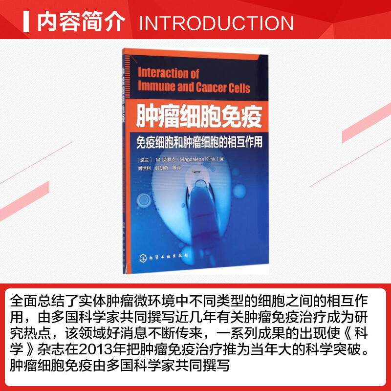 【新华文轩】肿瘤细胞免疫——免疫细胞和肿瘤细胞的相互作用(波兰)M.克林克(Magdalena Klink)编;刘世利等译-图1