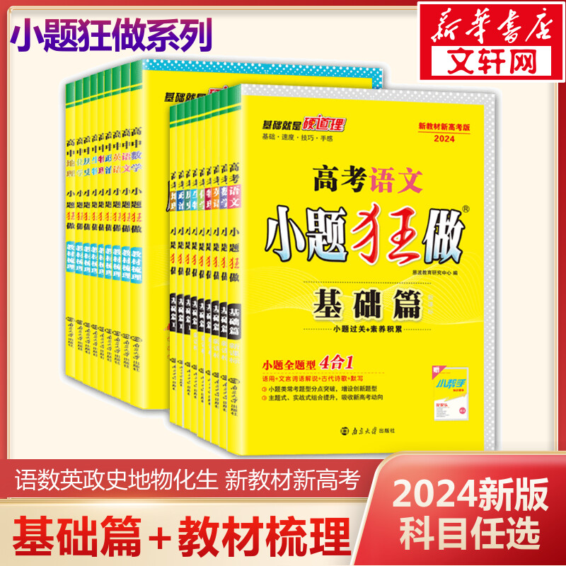 2024高考新版，《小题狂做》基础篇新高考全国版 全科目可选