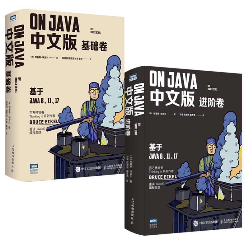 On Java 中文版基础+进阶卷套装2册 布鲁斯·埃克尔著 java的编程思想核心技术从入门到精通编程入门零基础自学程序设计书正版书籍 - 图3