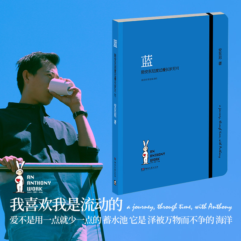 文轩亲签版+告白骰子+不二兔折立卡*异形卡+拾光卡*2】蓝:陪安东尼度过漫长岁月Ⅵ治愈系@安东尼“陪安”系列红橙黄绿青蓝新书_虎窝淘