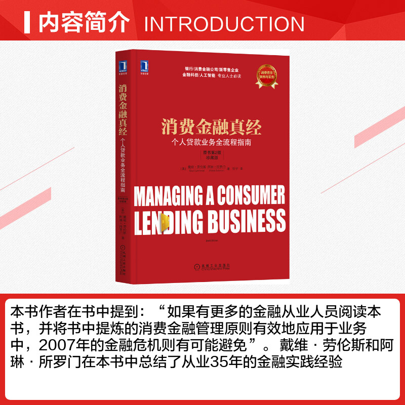 【新华文轩】消费金融真经 个人贷款业务全流程指南 原书第2版 珍藏版 (美)戴维·劳伦斯,(美)阿琳·所罗门 机械工业出版社