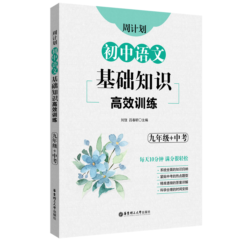 2022版周计划初中语文基础知识高效训练九年级+中考通用版华东理工大学初三9年级同步复习备考资料真题模拟专项突破冲刺典型题练习 - 图3